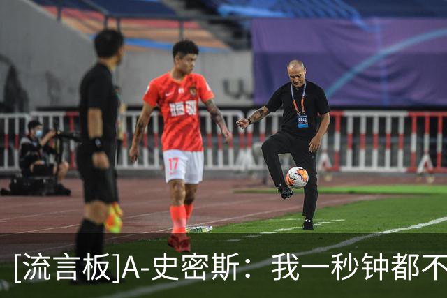 [流言板]A-史密斯：我一秒钟都不相信詹姆斯会退役，他想打满25年